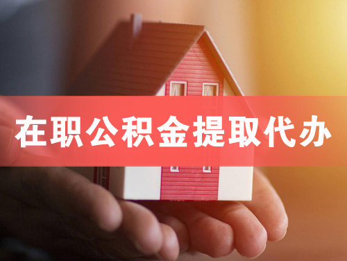 昌吉在职公积金提取代办