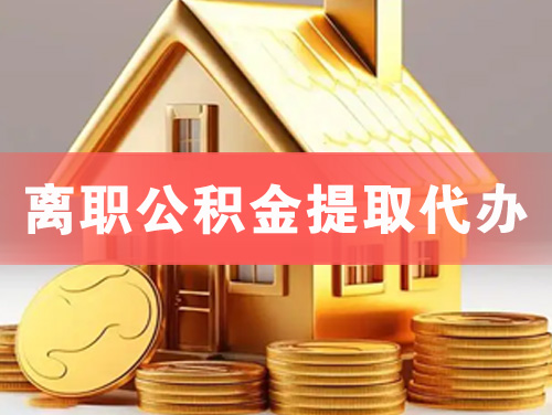 昌吉离职公积金提取代办