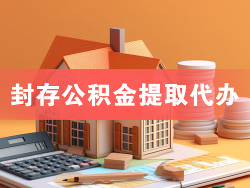 昌吉封存公积金提取代办