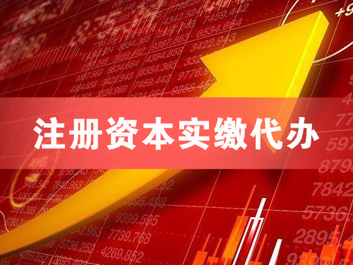 昌吉注册资本实缴代办